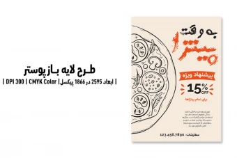 پوستر تبلیغاتی پیتزافروشی | PSD و کاملاً لایه‌باز