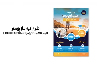 پوستر تبلیغاتی آژانس مسافرتی و گردشگری | PSD و کاملاً لایه‌باز