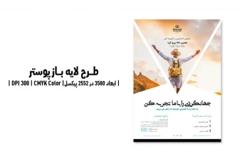 پوستر تبلیغاتی آژانس مسافرتی و گردشگری | PSD و کاملاً لایه‌باز