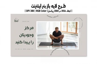 بنر اینترنتی کلاس یوگا | ورژن PSD و کاملا لایه باز