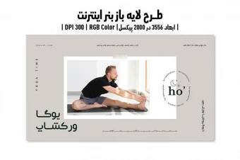 بنر اینترنتی کلاس یوگا | ورژن PSD و کاملا لایه باز