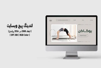لندینگ پیج کلاس یوگا | PSD و کاملاً لایه‌باز