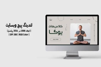 لندینگ پیج کلاس یوگا | PSD و کاملاً لایه‌باز
