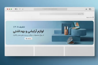 اسلایدر بنر سایت فروشگاه لوازم آرایشی