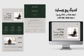 وب پیج کلاس یوگا | PSD و کاملاً لایه‌باز