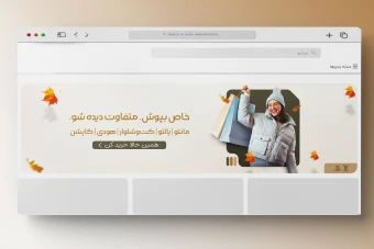 طرح لایه باز اسلایدر بنر سایت فروشگاه لباس