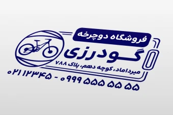 طرح مهر فروشگاه دوچرخه لایه باز فتوشاپ psd