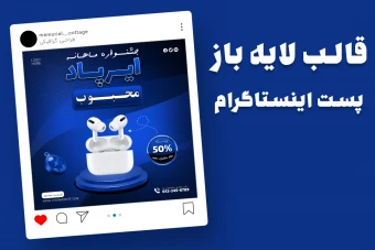 قالب لایه باز پریمیوم پست اینستاگرام فروش ویژه محصولات psd