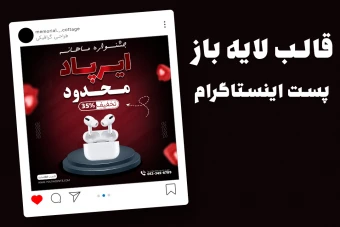 قالب لایه باز پریمیوم پست اینستاگرام فروش ویژه محصولات psd