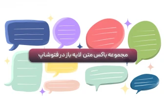 مجموعه باکس متن (تکست باکس - دیالوگ باکس) با کیفیت بالا و قابل ویرایش در فتوشاپ