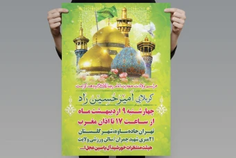 پوستر اطلاعیه مراسم جشن ولادت حضرت امام رضا و دهه کرامت ائمه نبی