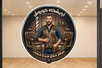 برچسب استیکر آرایشگاه پیرایشگاه مردانه لایه باز فتوشاپ psd جدید
