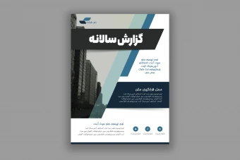 طرح لایه باز قالب گزارش سالانه