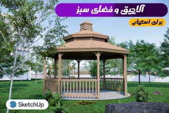 آلاچیق اسکچاپ و فضای سبز