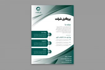 طرح لایه‌باز پوستر پروفایل شرکت