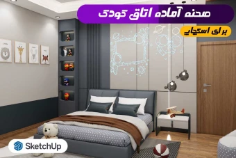 اتاق کودک اسکچاپ
