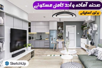 صحنه آماده واحد مسکونی کامل اسکچاپ