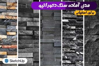 سنگ دکوراتیو مدل آماده اسکچاپ