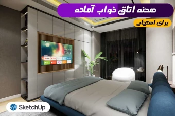 صحنه اتاق خواب اسکچاپ