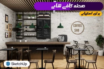 لوازم کافی شاپ اسکچاپ