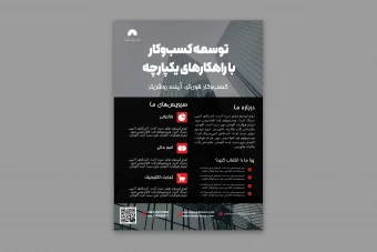 طرح لایه‌باز پوستر - توسعه کسب و کار