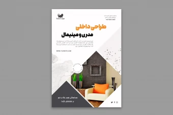 طرح لایه‌باز پوستر طراحی داخلی