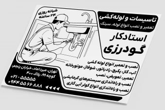 طرح تراکت خام آماده سیاه سفید تاسیسات لوله کشی تعمیر و نصب لایه باز فتوشاپ psd