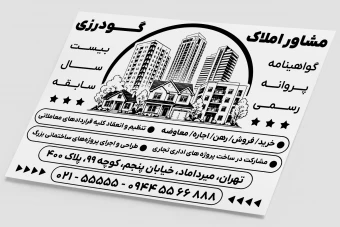 تراکت پوستر سیاه سفید مشاور املاک مسکن لایه باز فتوشاپ psd