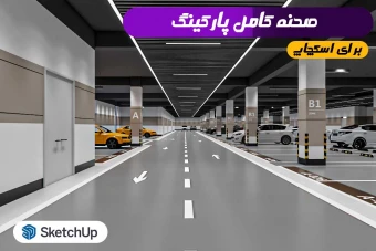 پارکینگ اسکچاپ