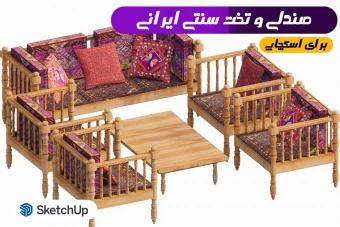 تخت سنتی ایرانی اسکچاپ