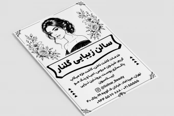 تراکت پوستر سیاه سفید سالن زیبایی آرایش زنان بانوان لایه باز فتوشاپ psd