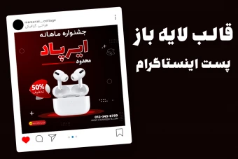 قالب لایه باز پریمیوم پست اینستاگرام فروش ویژه محصولات psd