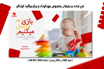 طرح لایه باز بنر اینترنتی مخصوص مهدکودک و مرکز مراقبت کودکان
