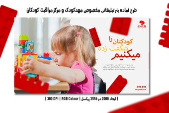 طرح لایه باز بنر اینترنتی مخصوص مهدکودک و مرکز مراقبت کودکان