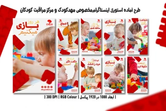 دانلود طرح لایه باز استوری اینستاگرام مخصوص مهدکودک و مرکز مراقبت کودکان
