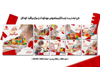 دانلود طرح لایه باز پست اینستاگرام مخصوص مهدکودک و مرکز مراقبت کودکان | ۹ طرح جذاب و متنوع |