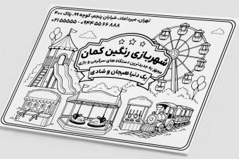 تراکت پوستر پارک شهربازی کودکان و بزرگسالان لایه باز فتوشاپ psd