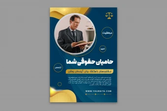 طرح لایه باز پوستر وکالت و مشاوره‌های حقوقی