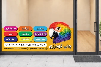 برچسب استیکر دیوار شیشه ای مغازه چاپ چاپخانه پرینت لایه باز فتوشاپ psd