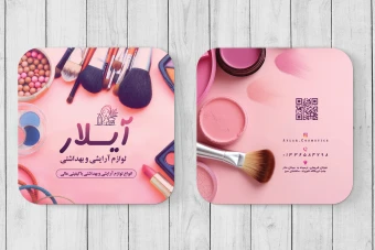 کارت ویزیت مربعی لوازم آرایشی و بهداشتی لایه باز