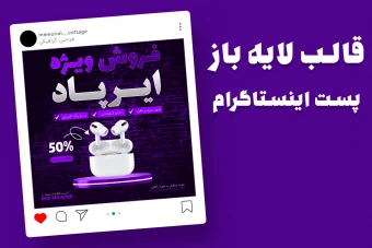 قالب لایه باز پریمیوم پست اینستاگرام فروش ویژه محصولات psd