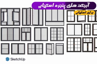 آبجکت های پنجره برای اسکچاپ