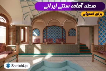 خانه سنتی ایرانی اسکچاپ