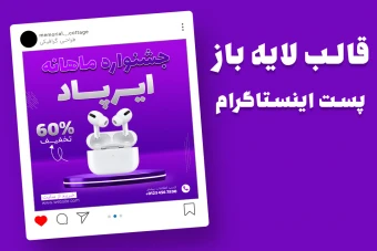 قالب لایه باز پریمیوم پست اینستاگرام فروش ویژه محصولات psd