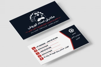 کارت ویزیت جدید تعمیرگاه مکانیکی سرویس تعمیر خودرو داخلی خارجی لایه باز فتوشاپ psd