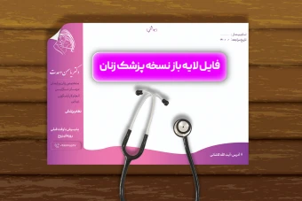 فایل لایه باز سرنسخه پزشک زنان