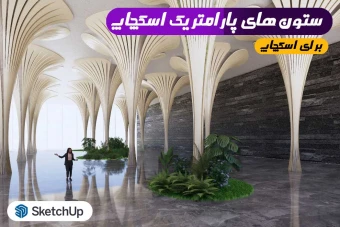 ستون پارامتریک سه بعدی اسکچاپ