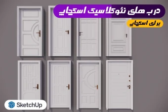 درب نئوکلاسیک برای اسکچاپ