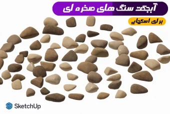 آبجکت سنگ های صخره ای اسکچاپ