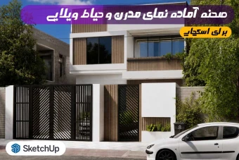 مدل سه‌بعدی نمای مدرن و حیاط ویلایی اسکچاپ